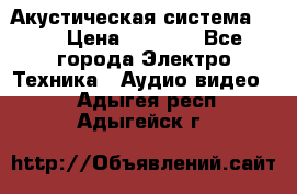 Акустическая система BBK › Цена ­ 2 499 - Все города Электро-Техника » Аудио-видео   . Адыгея респ.,Адыгейск г.